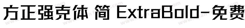 方正强克体 简 ExtraBold字体转换